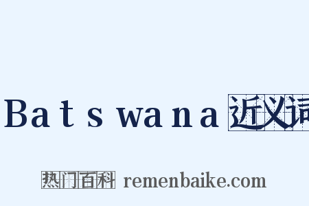 Batswana近义词是什么意思的图片